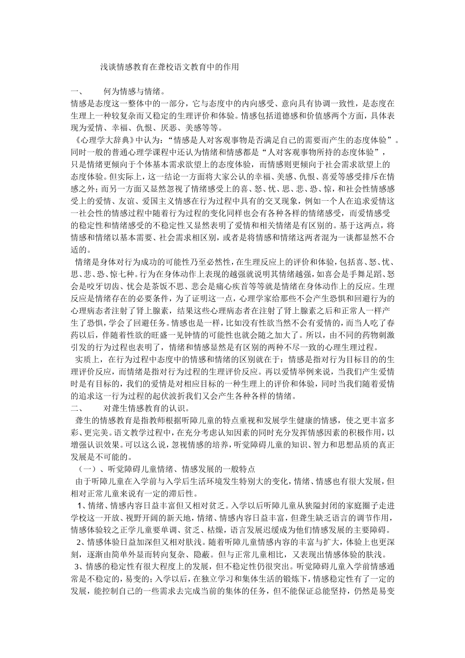 浅谈情感教育在聋校语文教育中的作用_第1页