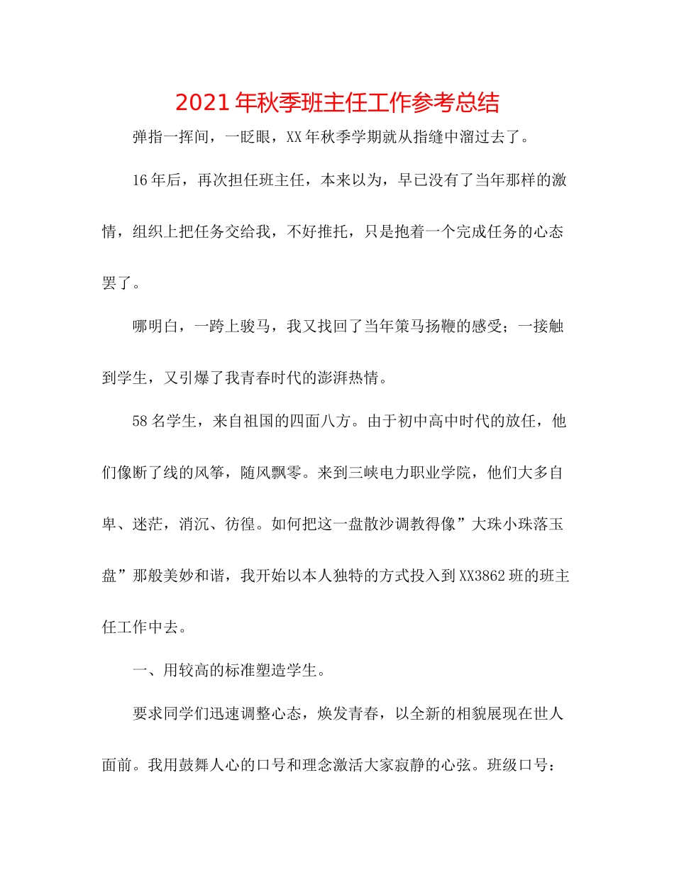 2021年秋季班主任工作参考总结_第1页