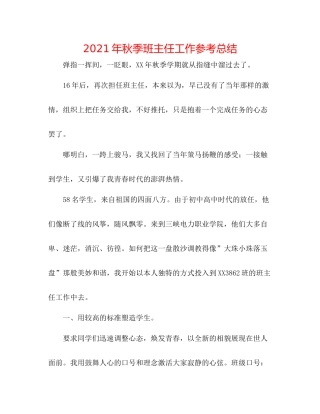 2021年秋季班主任工作参考总结