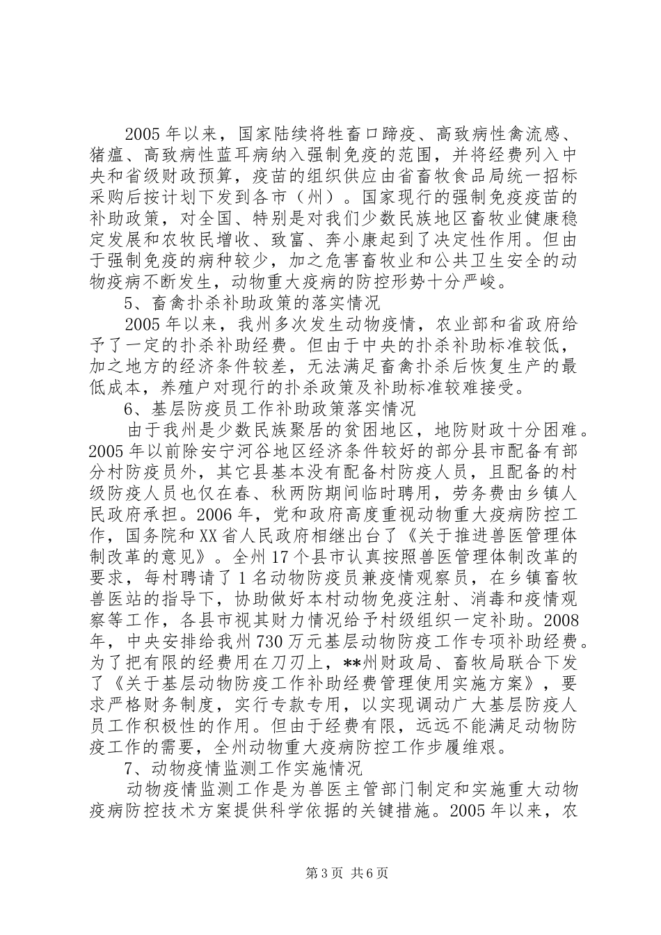 动物疫病防控工作状况调研报告_第3页