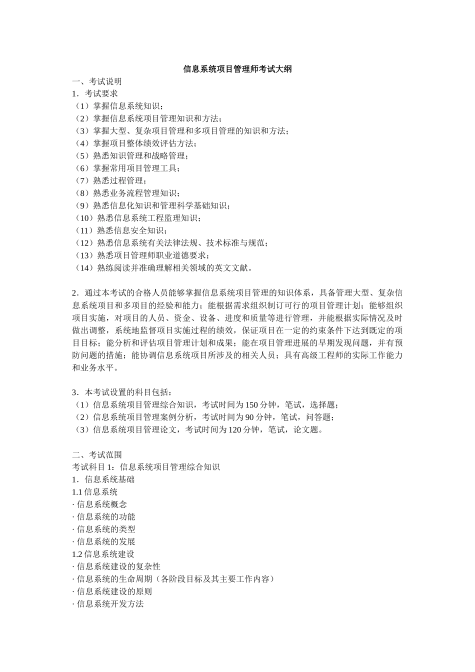 信息系统项目管理师考试大纲-湖南省经济和信息化委员会湖南_第1页