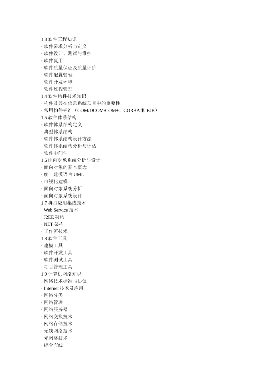 信息系统项目管理师考试大纲-湖南省经济和信息化委员会湖南_第2页