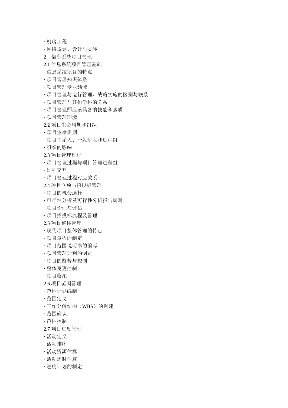 信息系统项目管理师考试大纲-湖南省经济和信息化委员会湖南_第3页