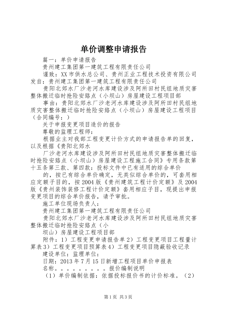 单价调整申请报告_第1页