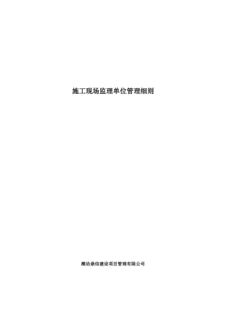 施工现场监理、建设单位管理细则