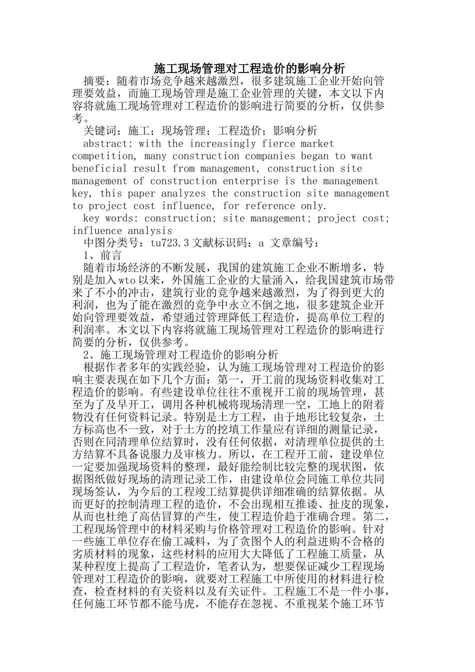 施工现场管理对工程造价的影响_第1页