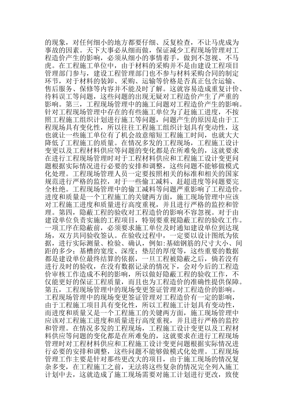 施工现场管理对工程造价的影响_第2页