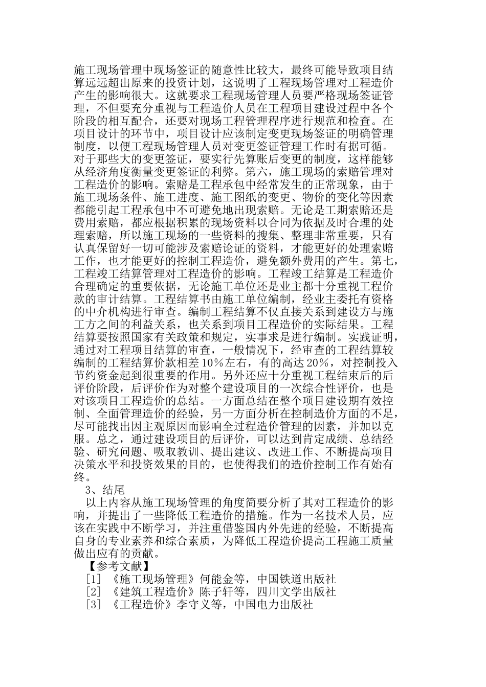 施工现场管理对工程造价的影响_第3页