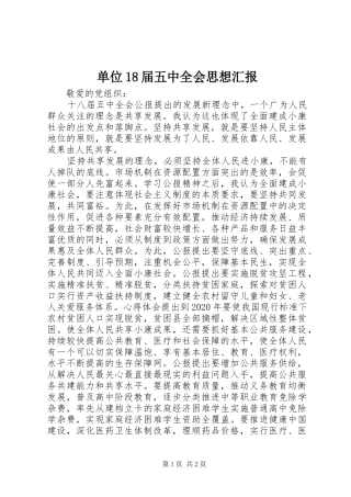 单位18届五中全会思想汇报