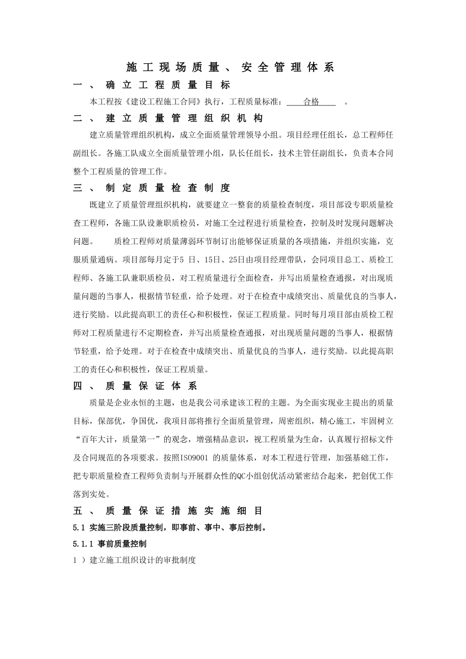 施工现场质量、安全管理体系(DOC31页)_第1页