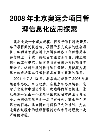 X年北京奥运会项目管理信息化应用探索