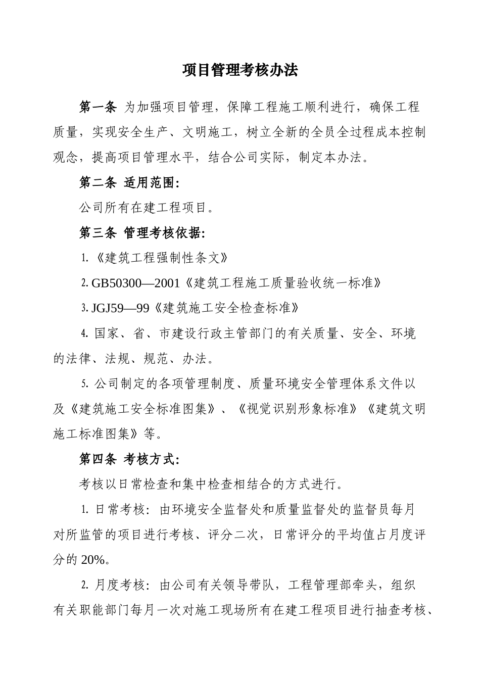 施工现场管理考核办法(2008)_第1页