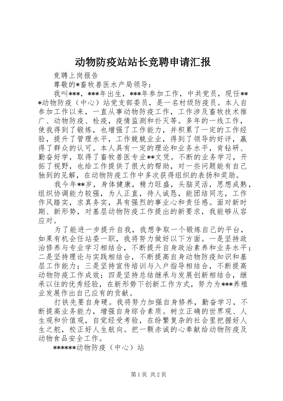 动物防疫站站长竞聘申请汇报_第1页