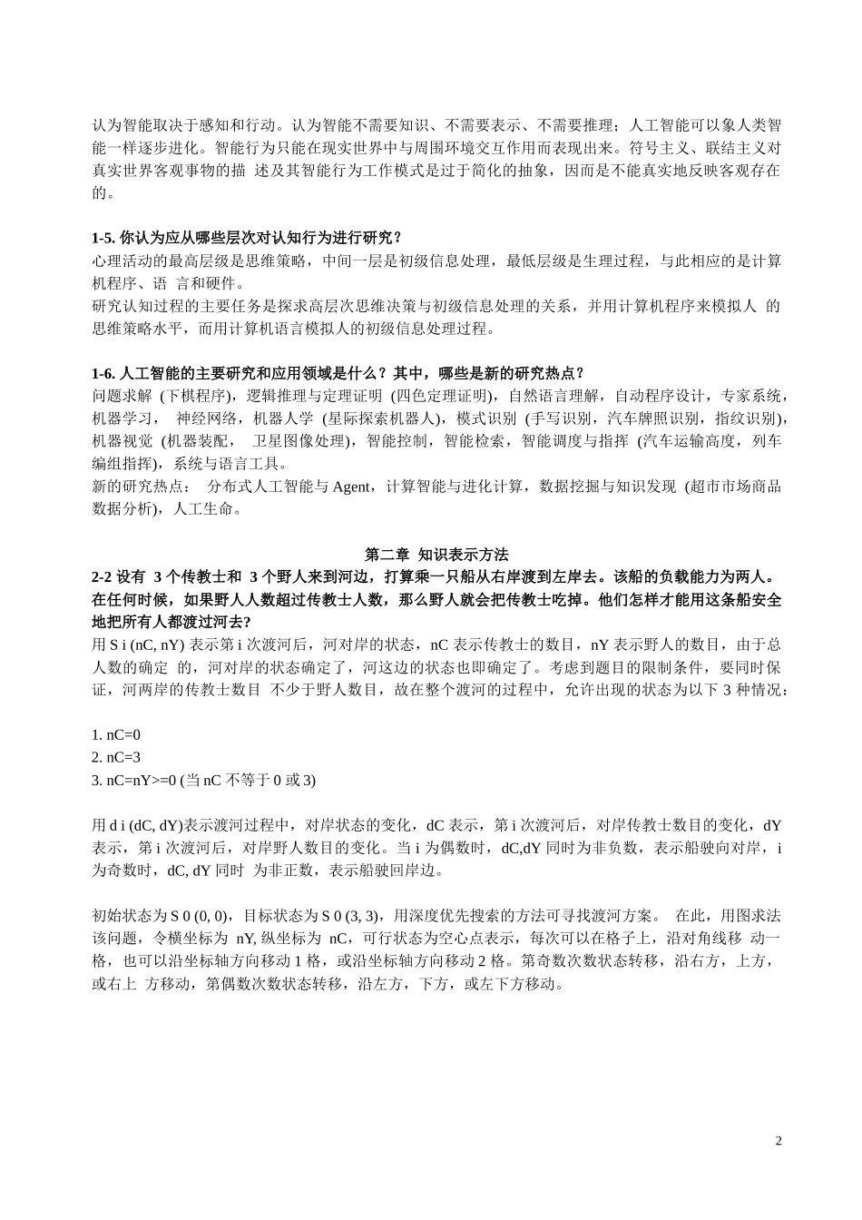 (2)人工智能及其应用复习资料33_第2页