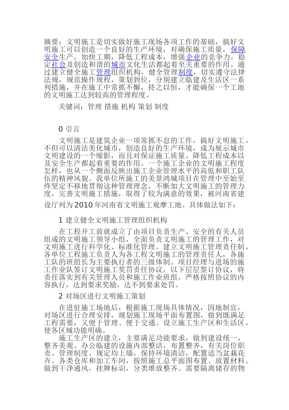 施工现场文明施工及创文建设浅析_第1页