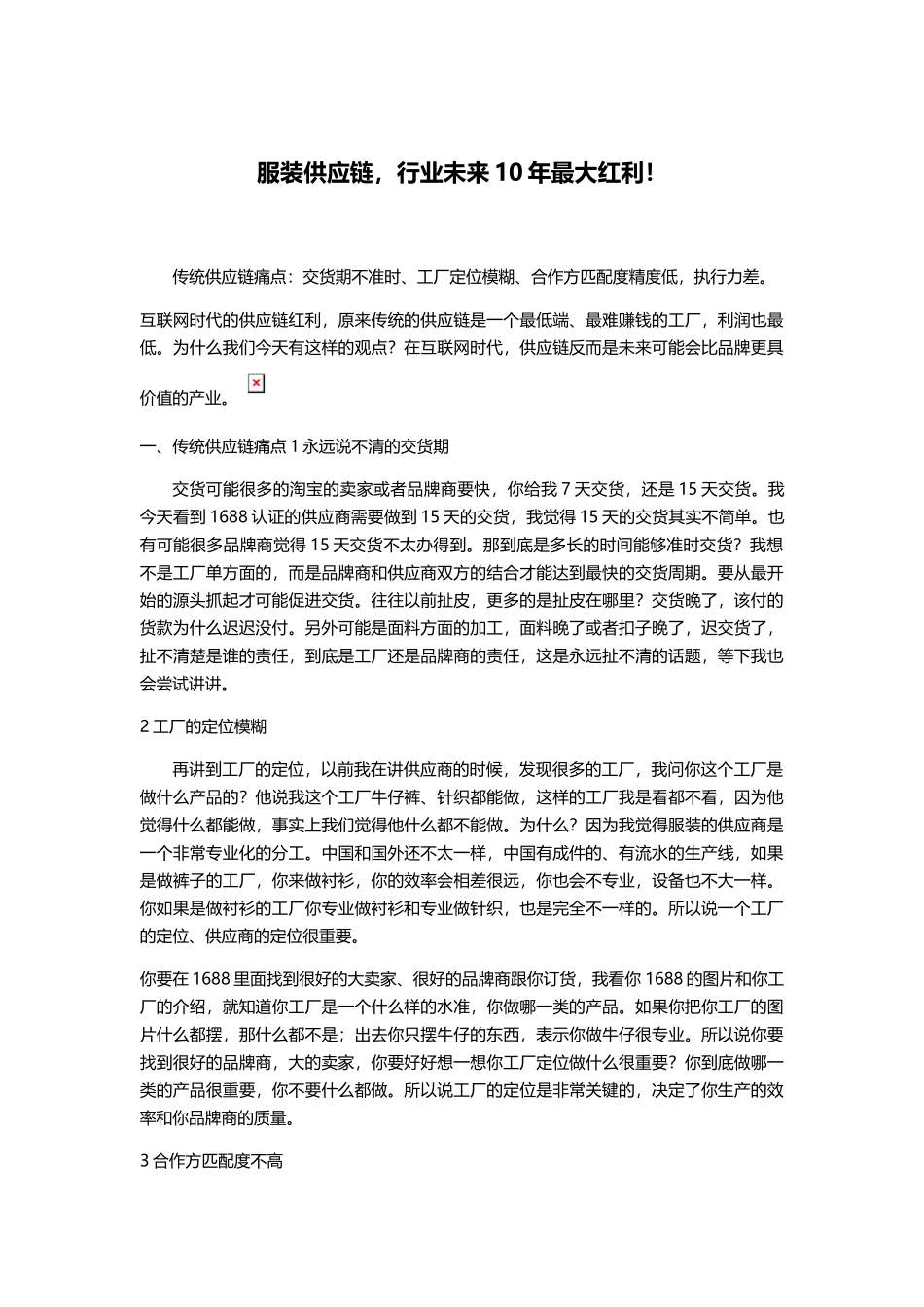 服装供应链，行业未来10年最大红利！(DOC9页)_第1页