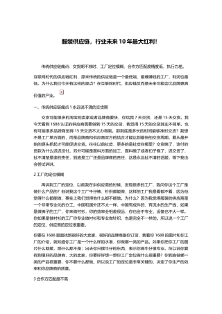 服装供应链，行业未来10年最大红利！(DOC9页)