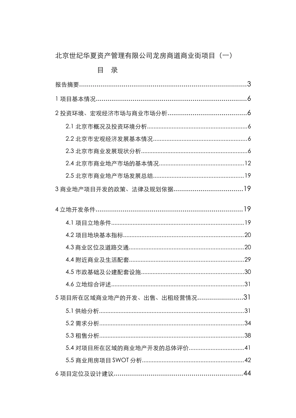 北京世纪华夏资产管理有限公司龙房商道商业街项目（一）_第1页