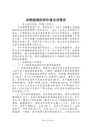 动物疫病防控年度自评报告