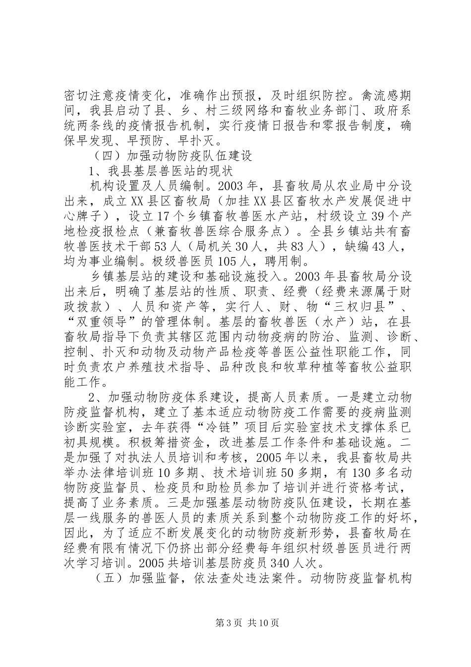动物防疫法律法规的实行情况汇报_第3页