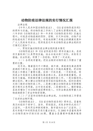 动物防疫法律法规的实行情况汇报