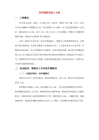 防护棚施工方案