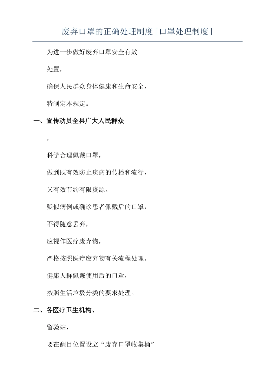 废弃口罩的正确处理制度口罩处理制度_第1页