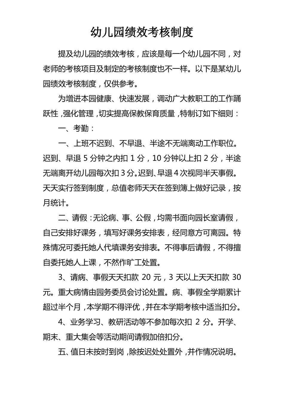 幼儿园绩效考核制度_第1页