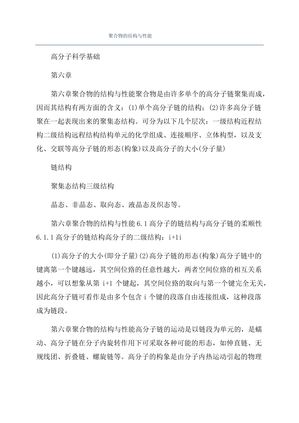 聚合物的结构与性能_第1页