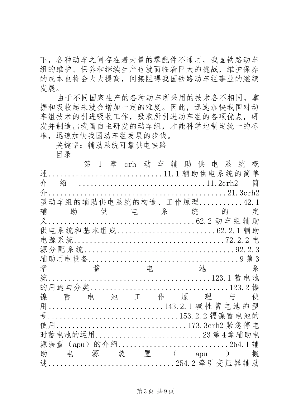 动车组的辅助供电系统报告_第3页