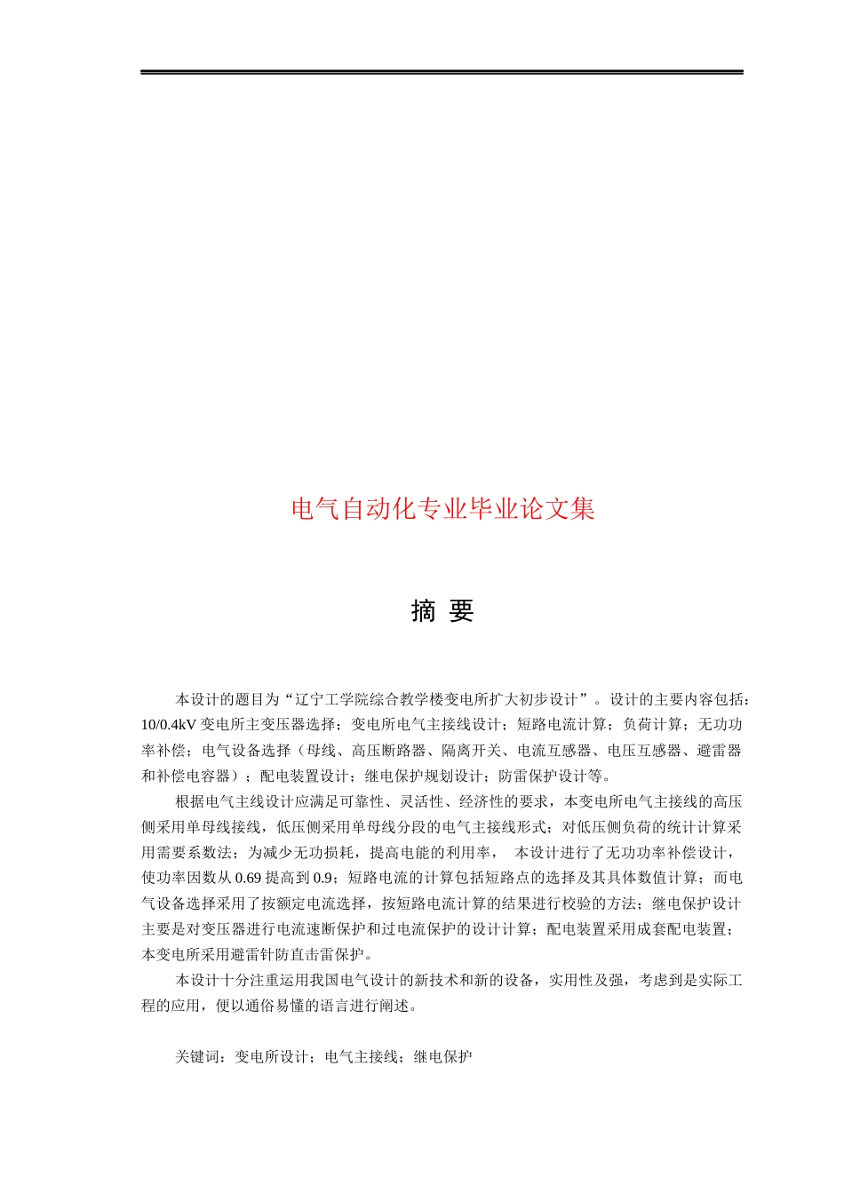 电气自动化专业毕业论文库_第1页