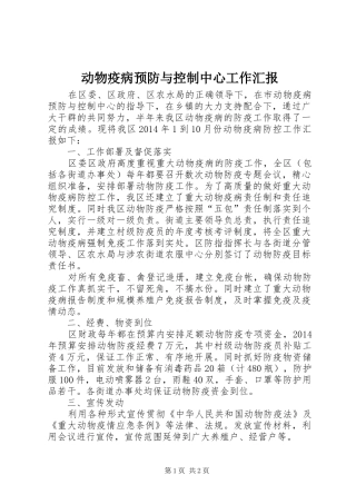 动物疫病预防与控制中心工作汇报