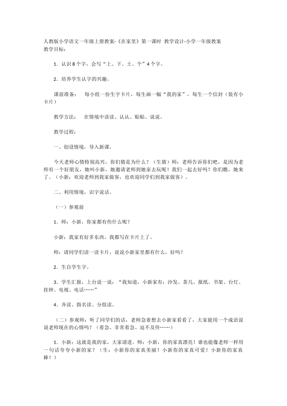 人教版小学语文一年级上册教案-《在家里》第一课时_教学设计-小学一年级教案_第1页