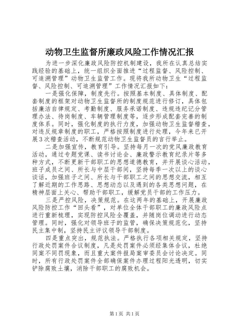 动物卫生监督所廉政风险工作情况汇报_第1页