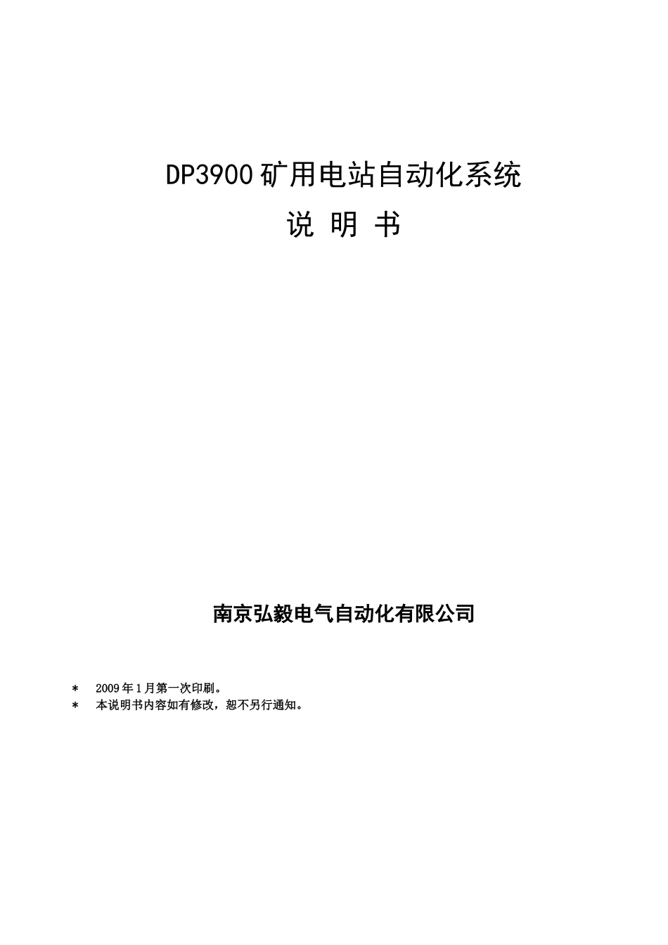 DP3900矿用电站自动化系统说明书11_第1页