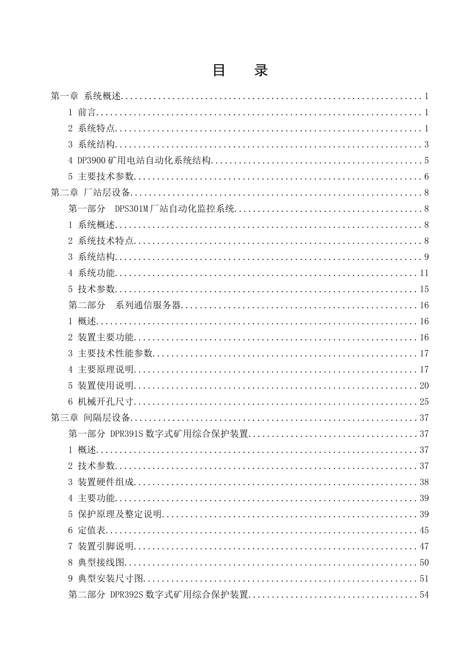 DP3900矿用电站自动化系统说明书11_第3页
