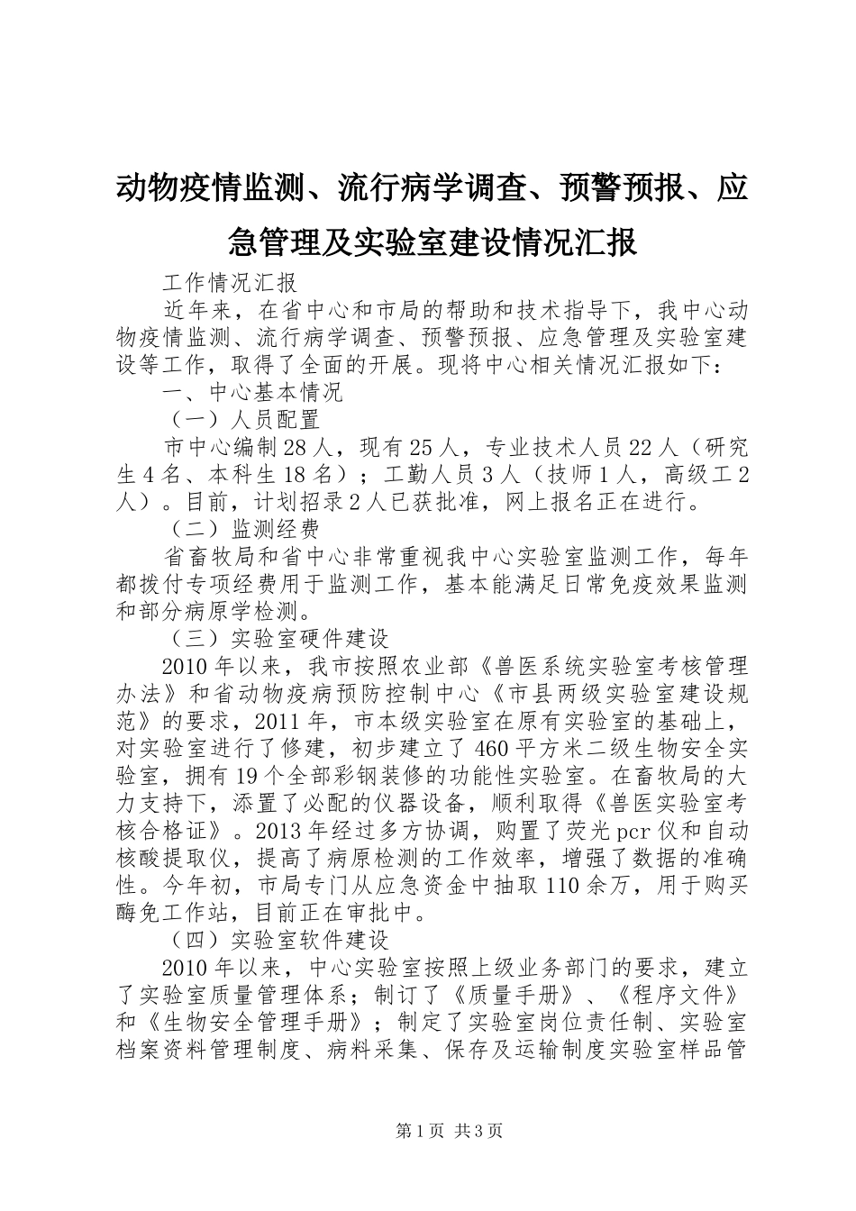 动物疫情监测、流行病学调查、预警预报、应急管理及实验室建设情况汇报_第1页