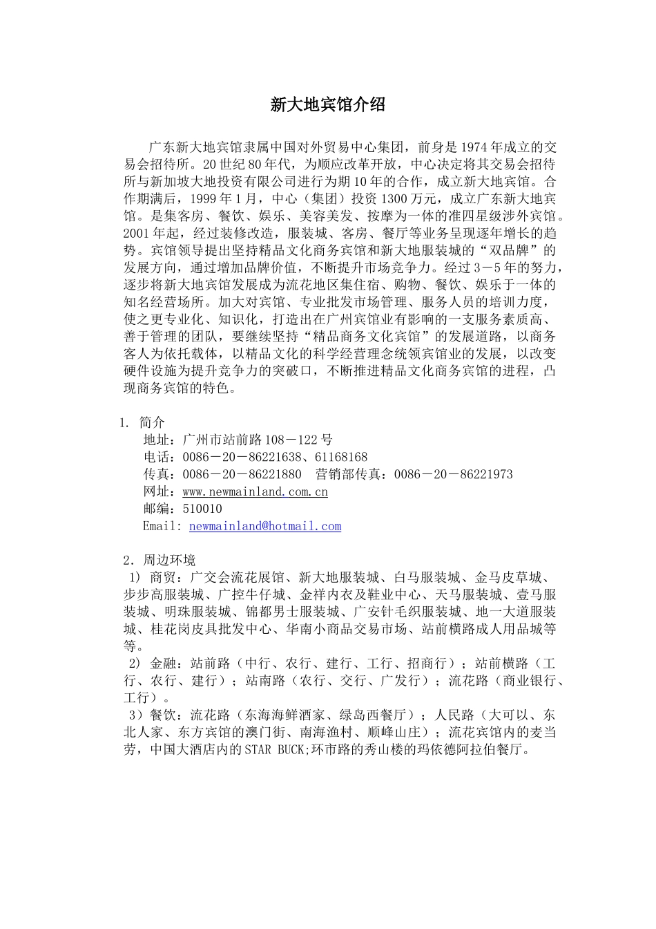 广东新新大地宾馆前厅管理实务--wobing310_第1页