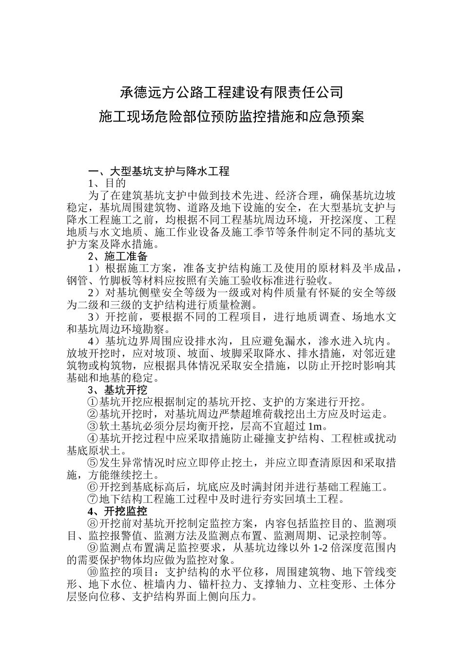 施工现场危险部位预防监控预案_第2页