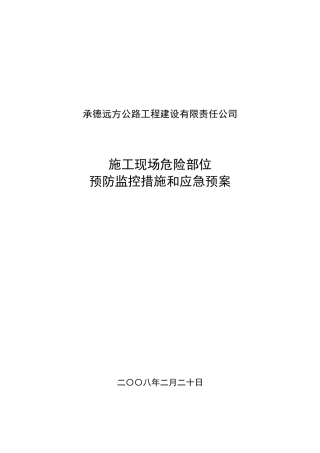 施工现场危险部位预防监控预案