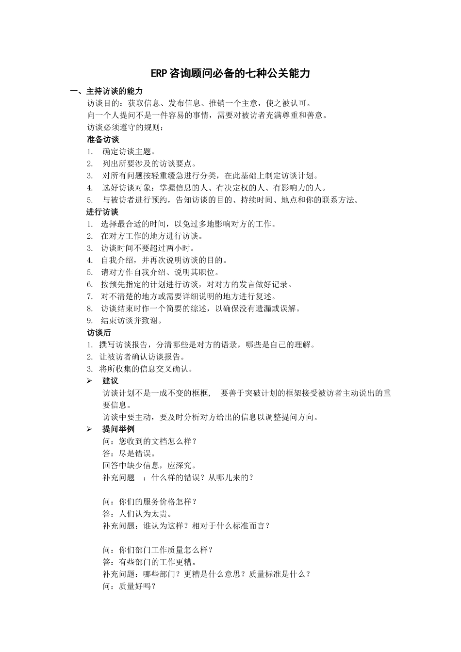 ERP咨询顾问必备的公关能力培训_第1页