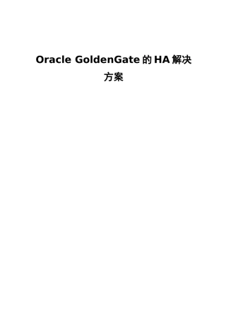 OracleGoldenGate的HA解决方案探析