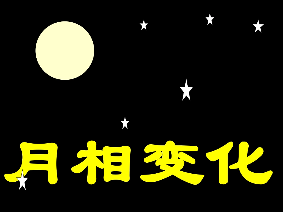 月相变化演示_第1页