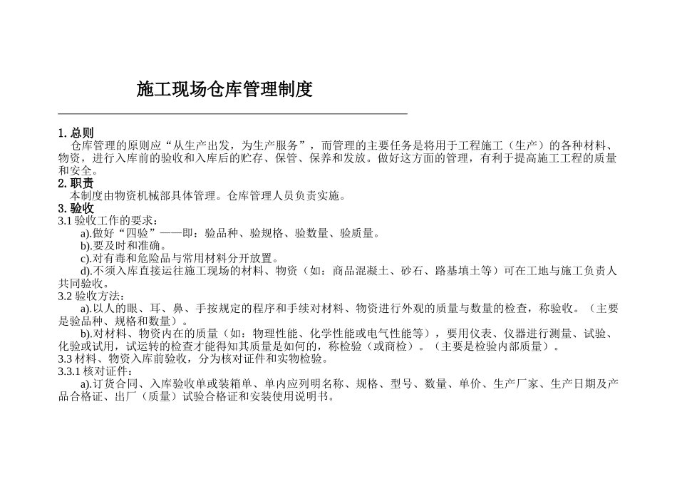 施工现场仓库、设备管理制度_第1页