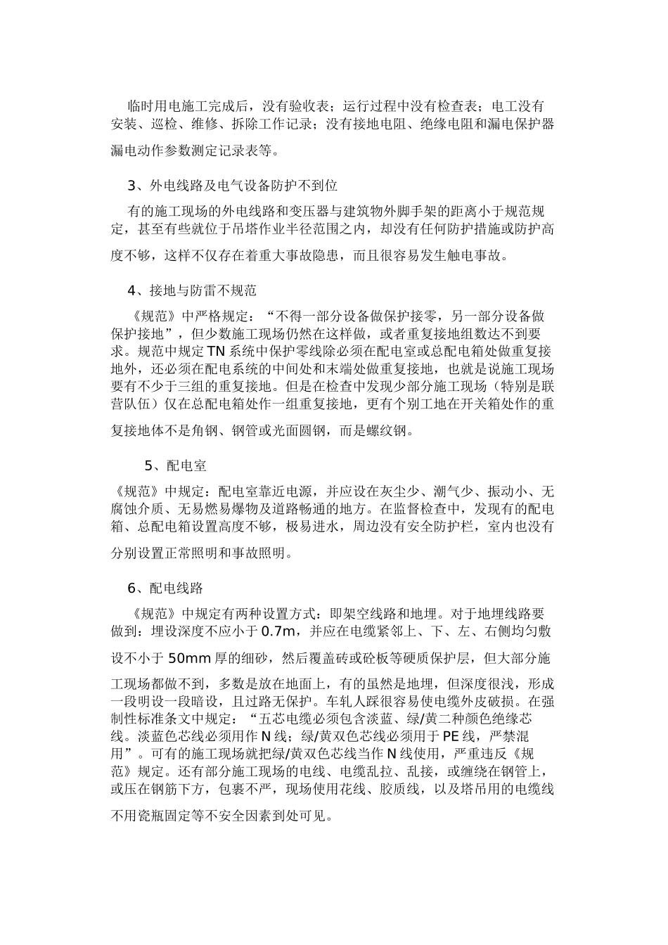 施工现场临时用电现状及解决办法79665_第2页