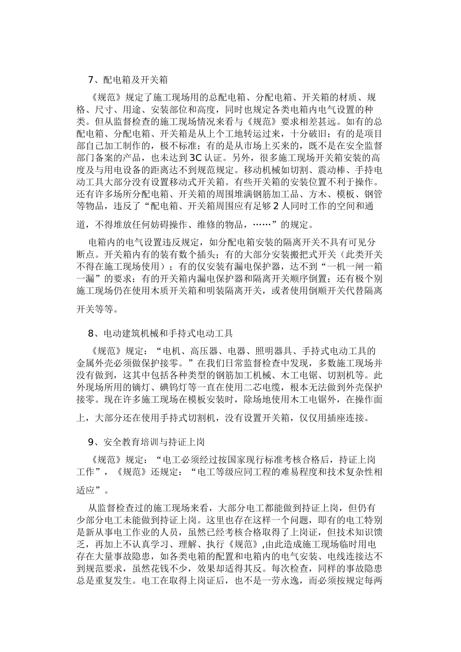 施工现场临时用电现状及解决办法79665_第3页