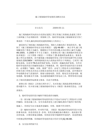施工现场临时用电现状及解决办法79665