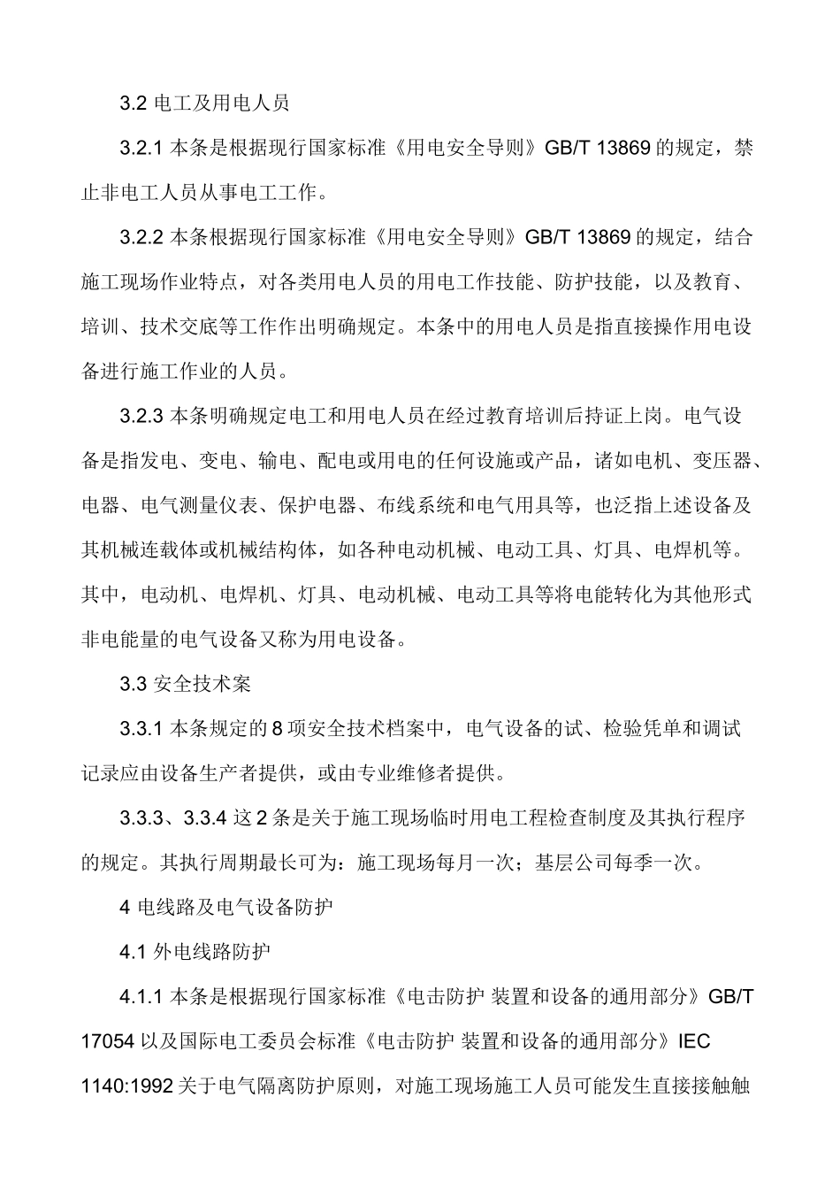 施工现场临时用电安全技术规范_第2页