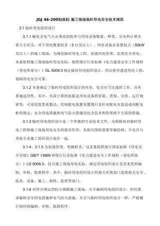 施工现场临时用电安全技术规范