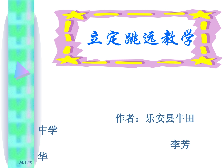 立定跳远教学 (2)_第1页